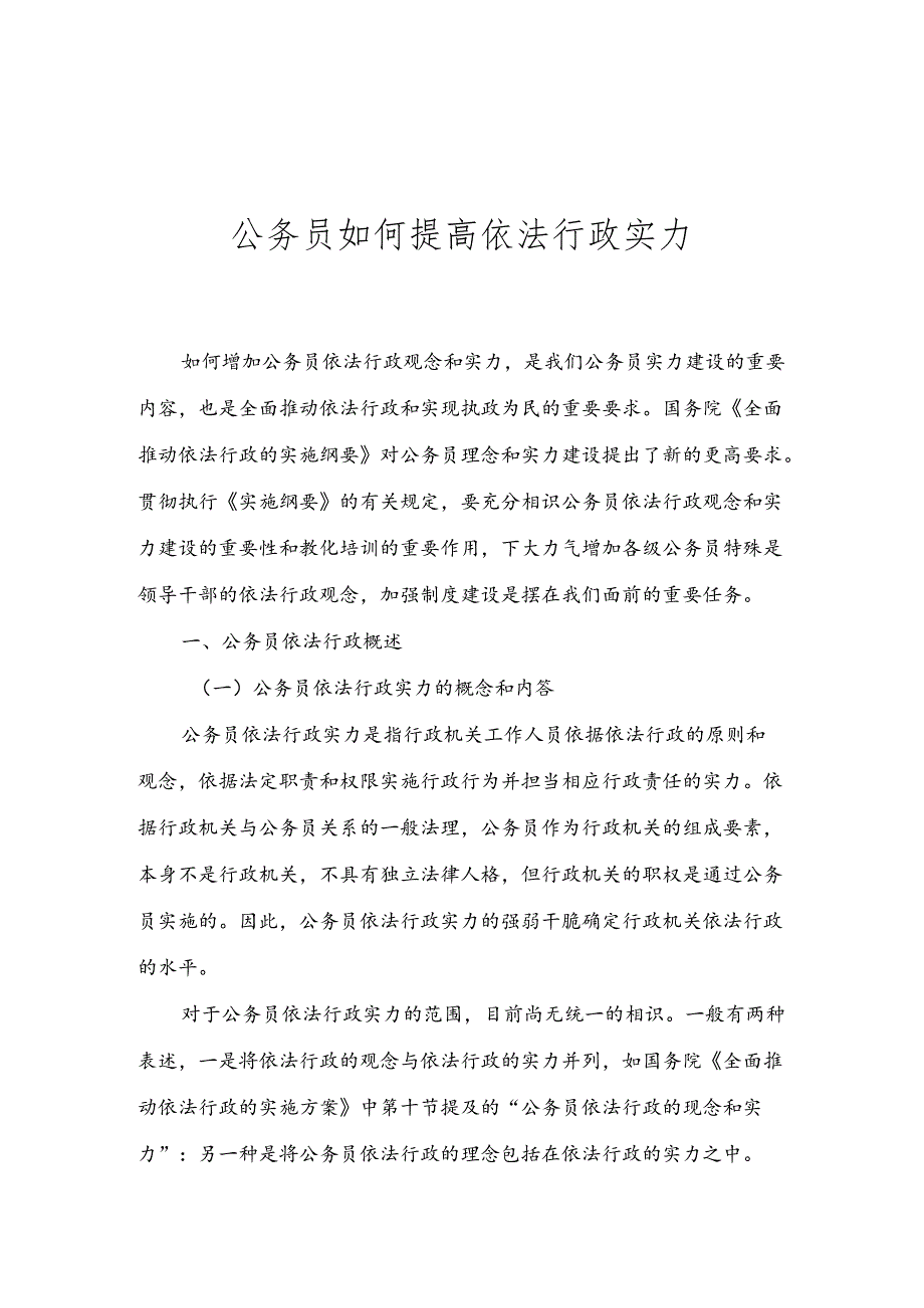 公务员如何提高依法行政能力.docx_第1页