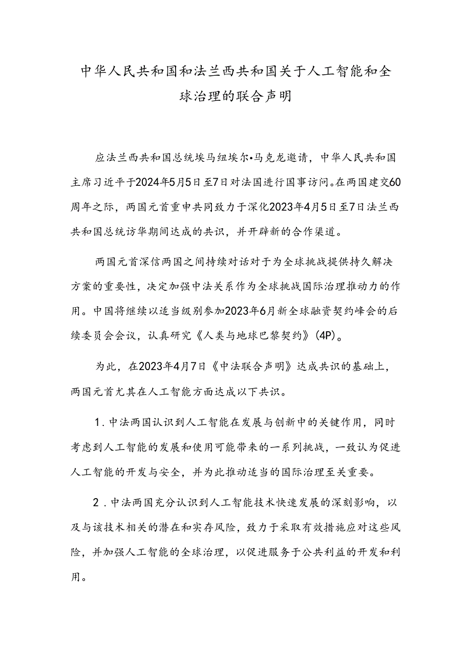 中华人民共和国和法兰西共和国关于人工智能和全球治理的联合声明.docx_第1页