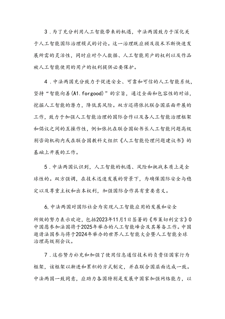 中华人民共和国和法兰西共和国关于人工智能和全球治理的联合声明.docx_第2页