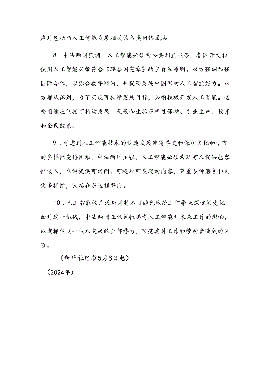 中华人民共和国和法兰西共和国关于人工智能和全球治理的联合声明.docx_第3页