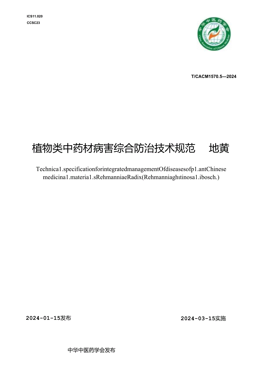 T_CACM 1570.5-2024 植物类中药材病害综合防治技术规范 地黄.docx_第1页