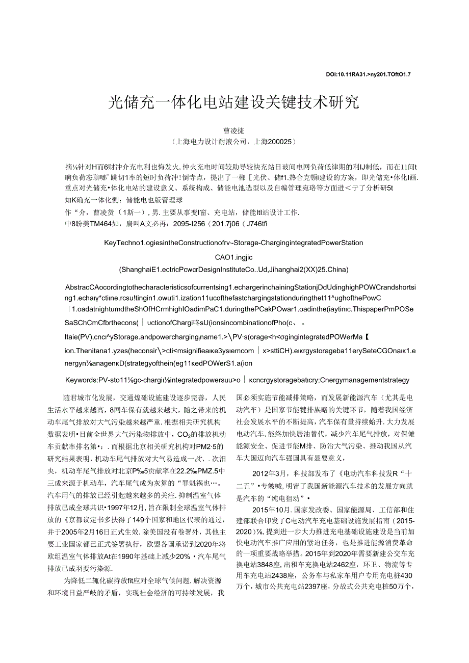 _光储充一体化电站建设关键技术研究 .docx_第1页