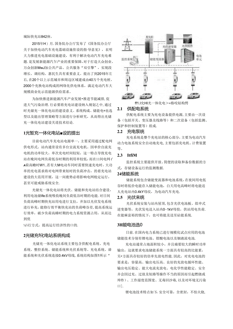 _光储充一体化电站建设关键技术研究 .docx_第2页