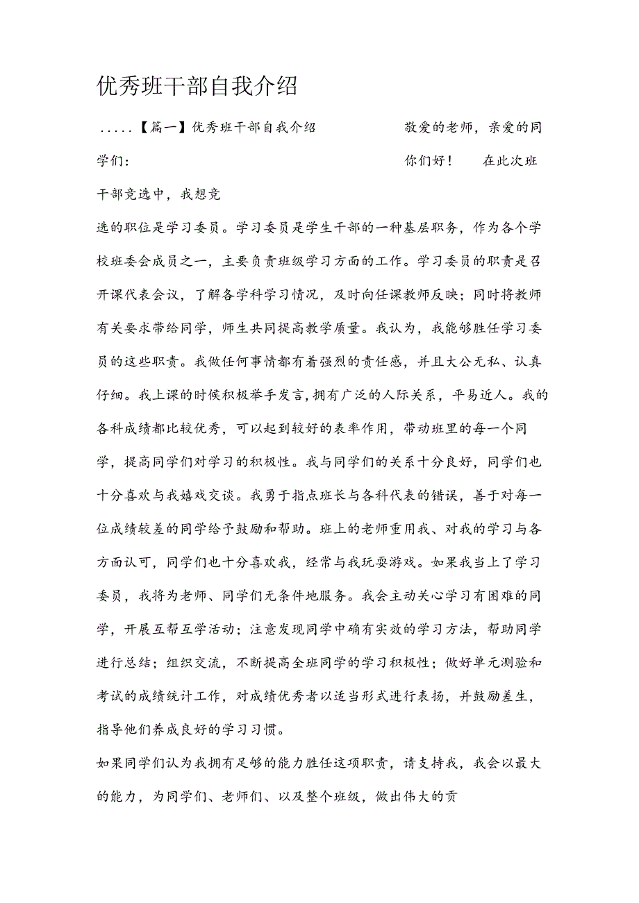 优秀班干部自我介绍.docx_第1页