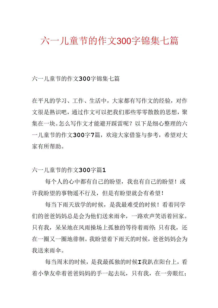 六一儿童节的作文300字锦集七篇.docx_第1页