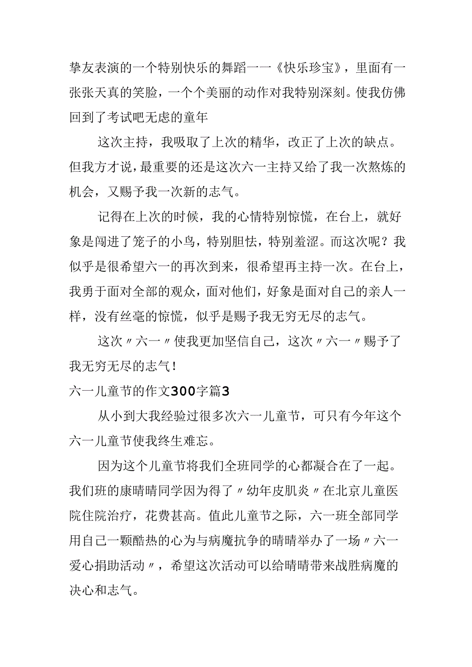 六一儿童节的作文300字锦集七篇.docx_第3页