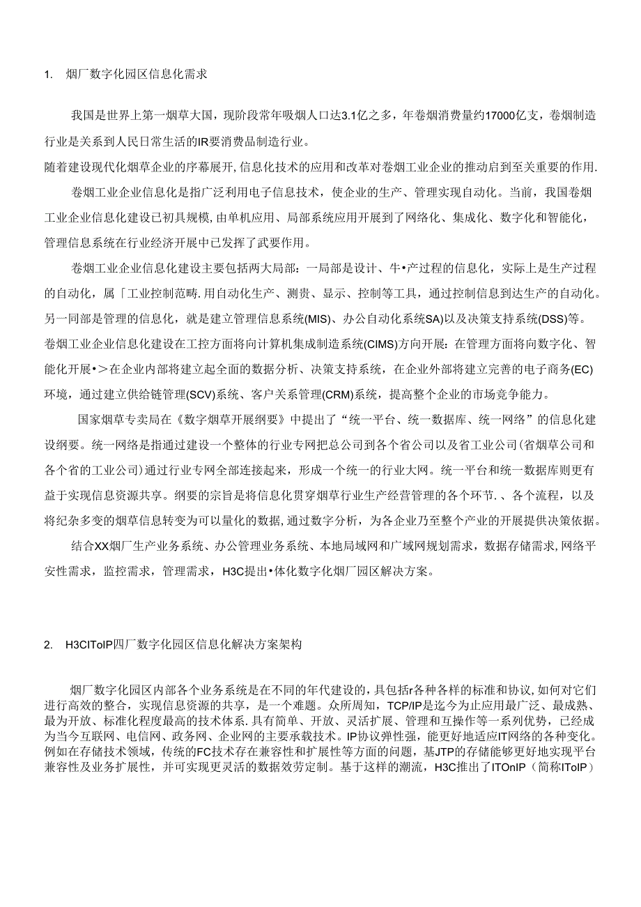 XX烟厂信息化解决方案技术建议书.docx_第3页