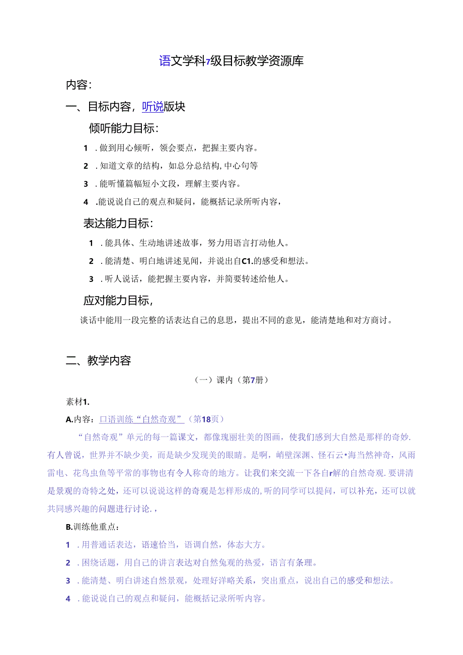 七级目标听说教学资源库.docx_第1页
