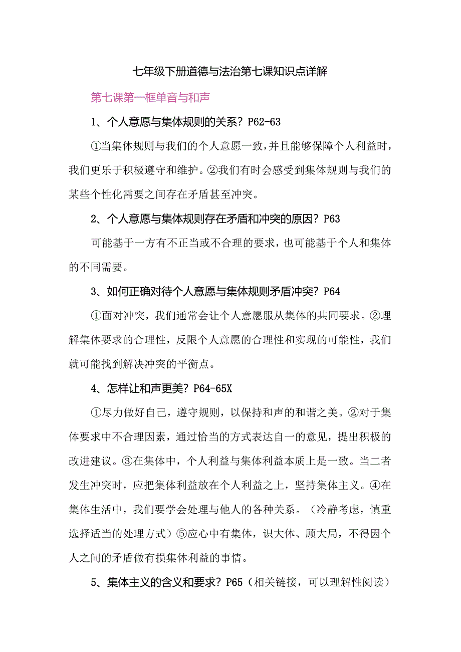 七年级下册道德与法治第七课知识点详解.docx_第1页