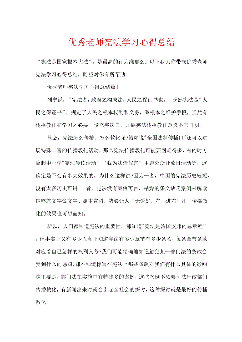 优秀教师宪法学习心得总结.docx_第1页