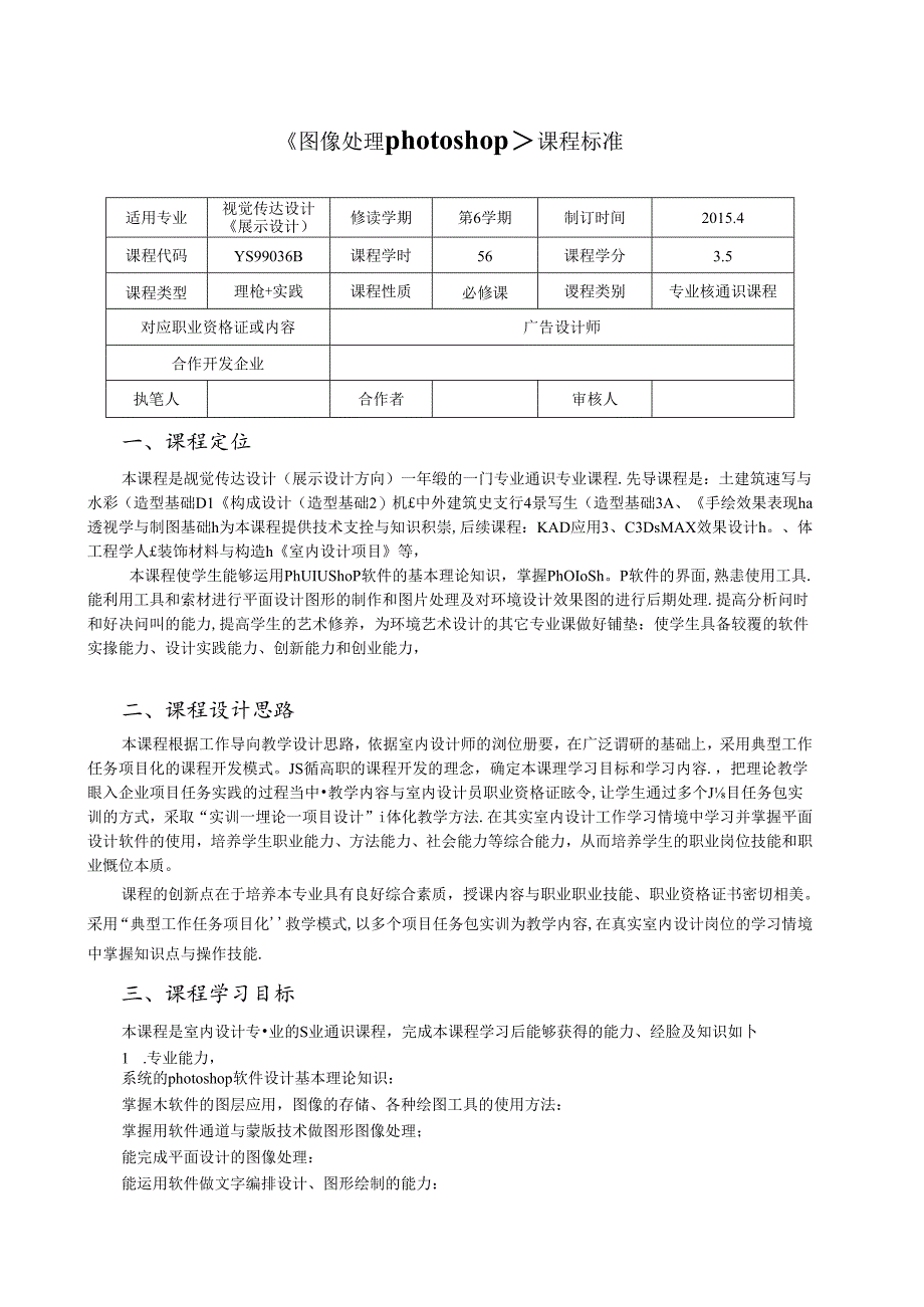 《图像处理photoshop》课程标准.docx_第1页