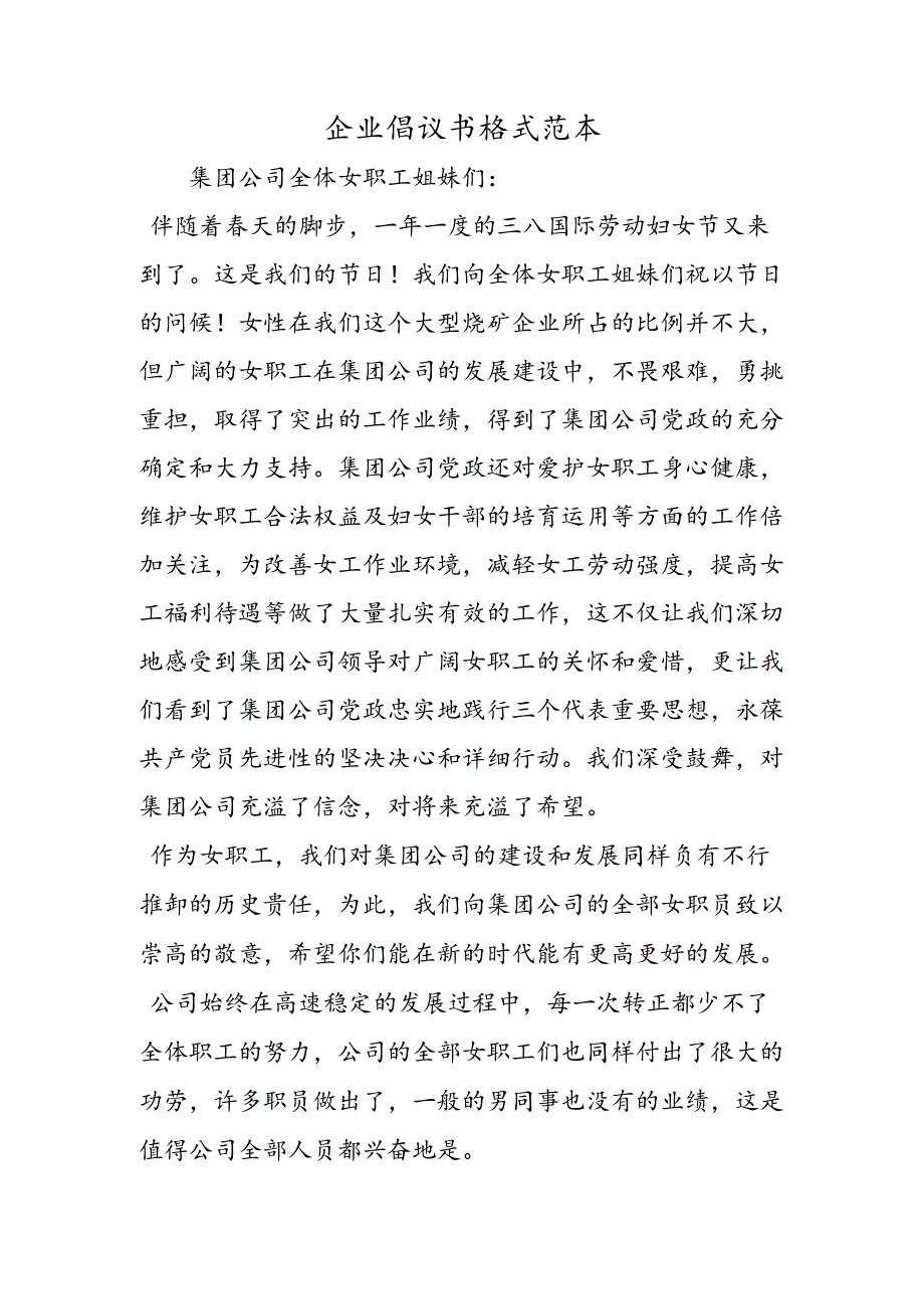 企业倡议书格式范本.docx_第1页