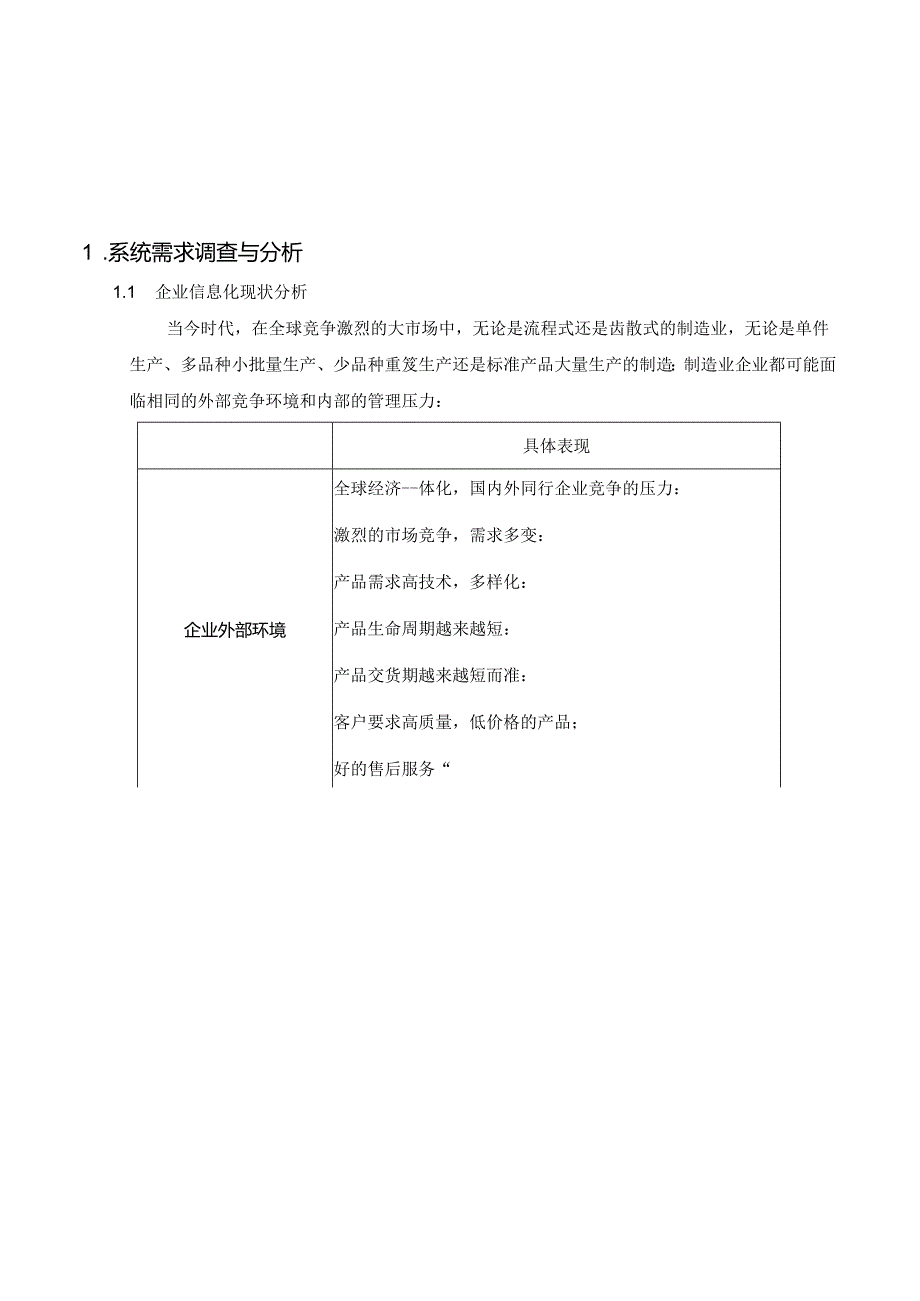 企业信息化解决方案-Erp-进销存-毕业论文.docx_第1页