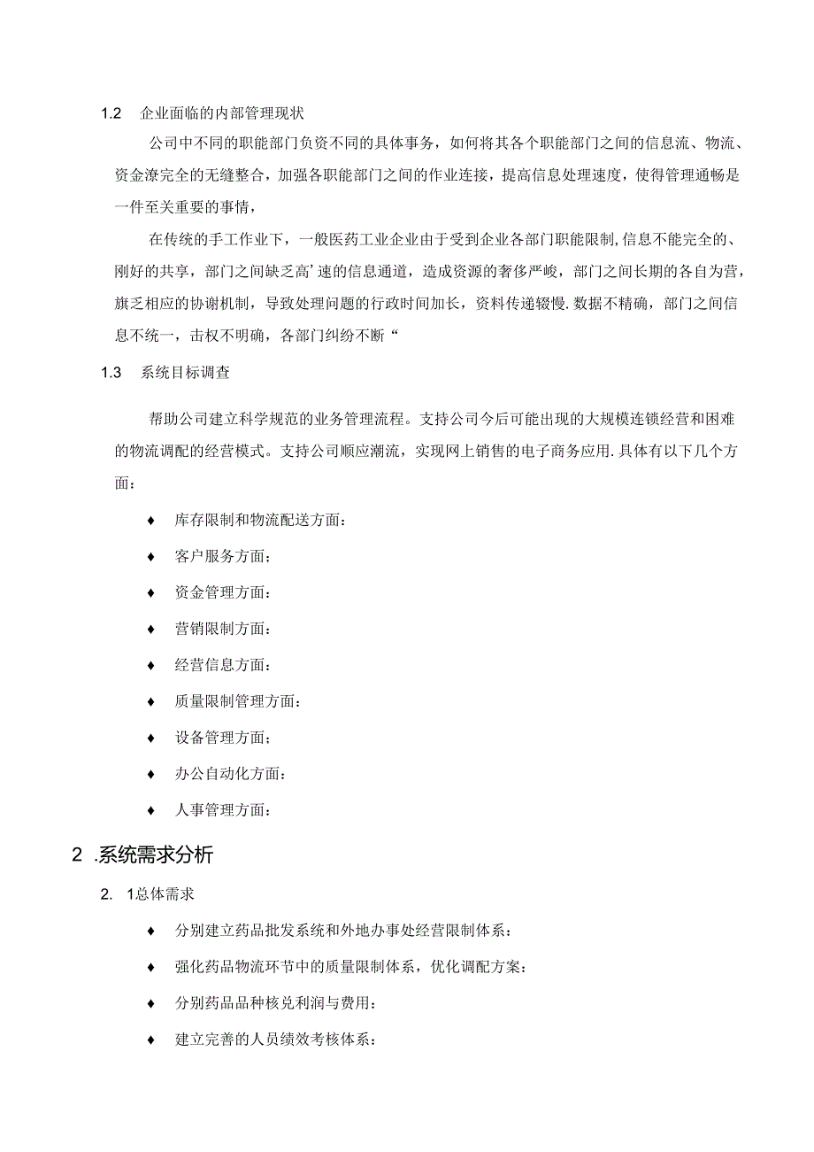 企业信息化解决方案-Erp-进销存-毕业论文.docx_第3页