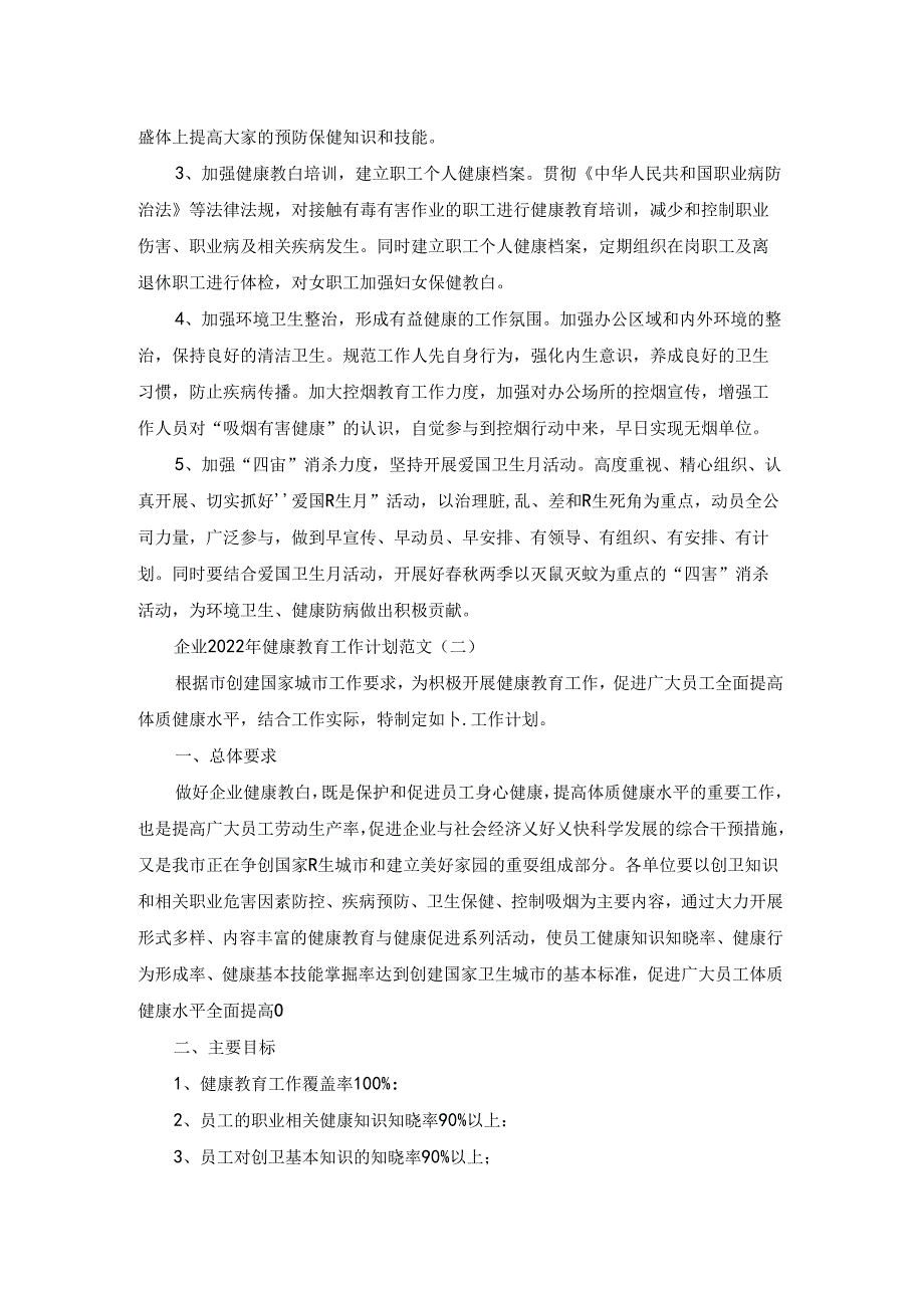 企业2022年健康教育工作计划范文.docx_第2页