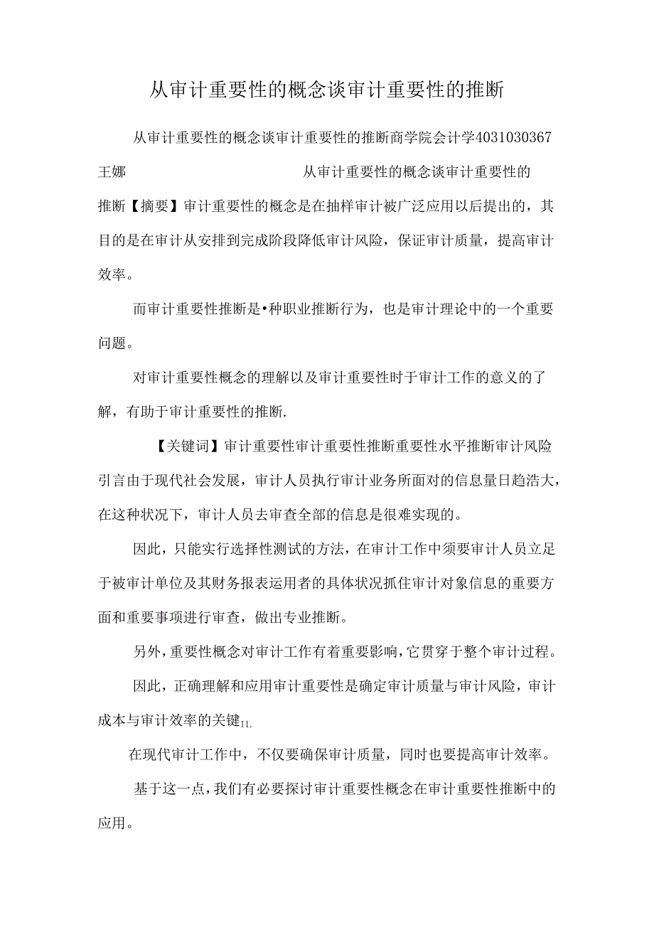 从审计重要性的概念谈审计重要性的判断.docx_第1页