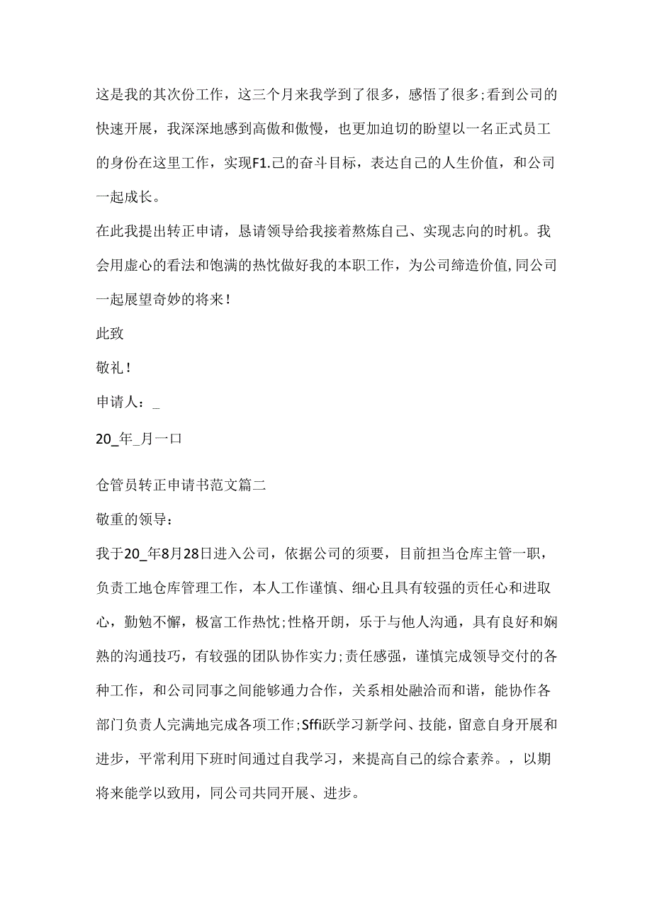 仓管员转正申请书参考范文.docx_第2页