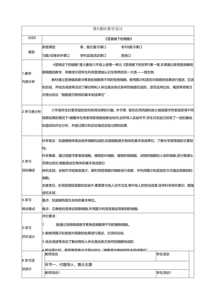 【大单元整体教学】1.1显微镜下的细胞 课时教案 大象版科学六年级上册.docx_第1页