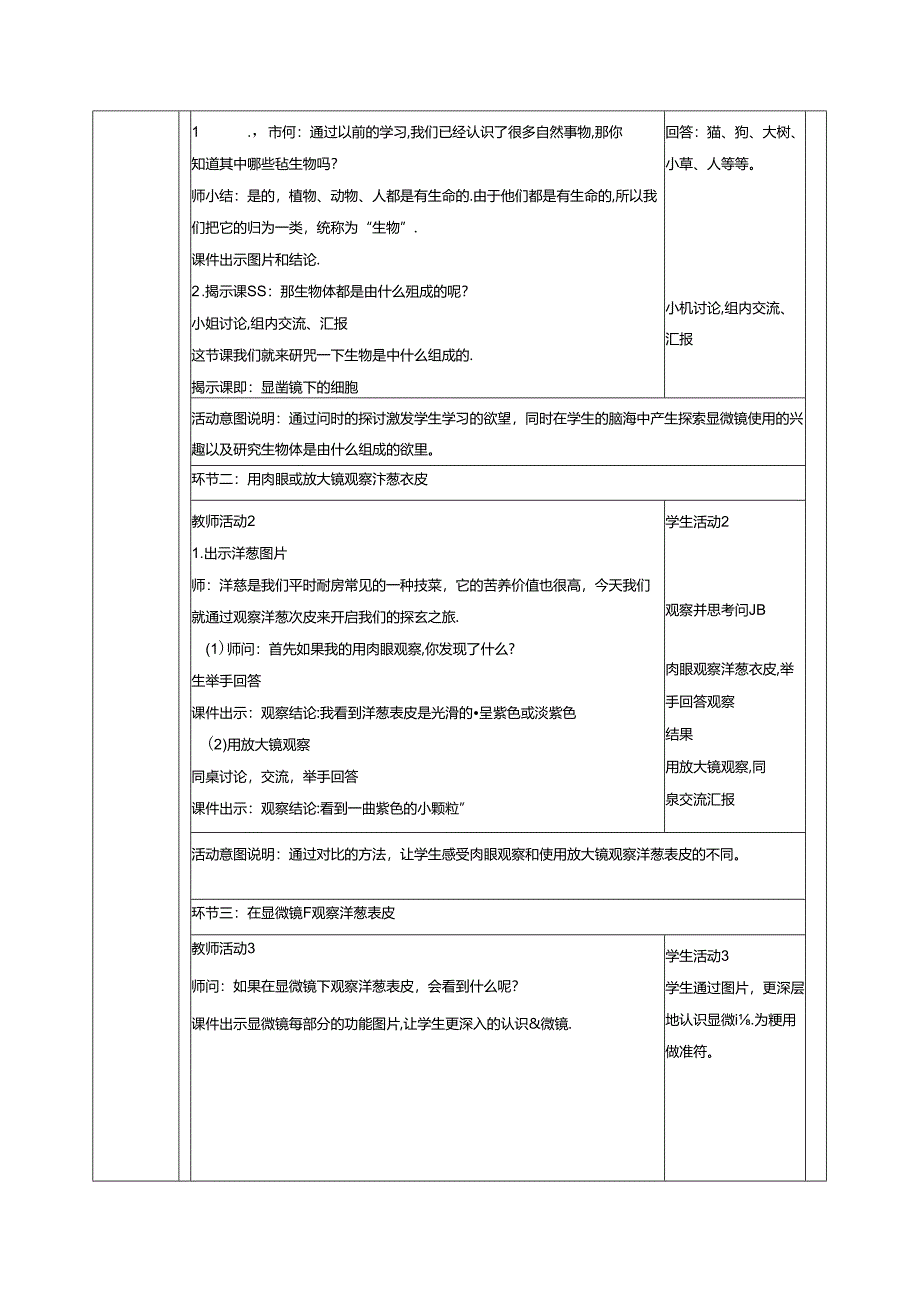 【大单元整体教学】1.1显微镜下的细胞 课时教案 大象版科学六年级上册.docx_第2页