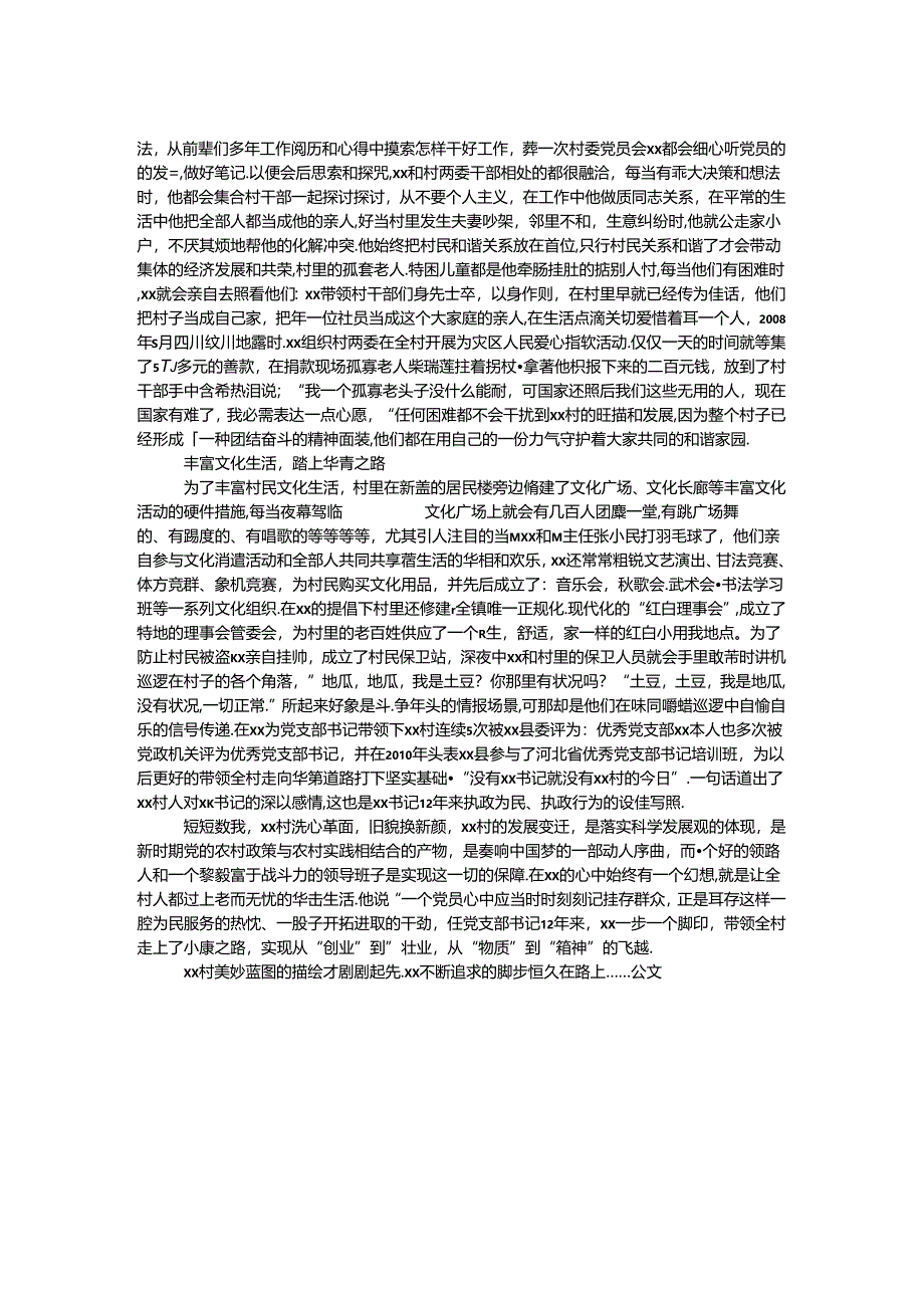 优秀党支部书记事迹：和谐乡村领路人.docx_第2页