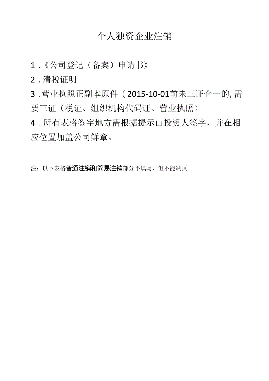 个人独资企业注销资料.docx_第1页