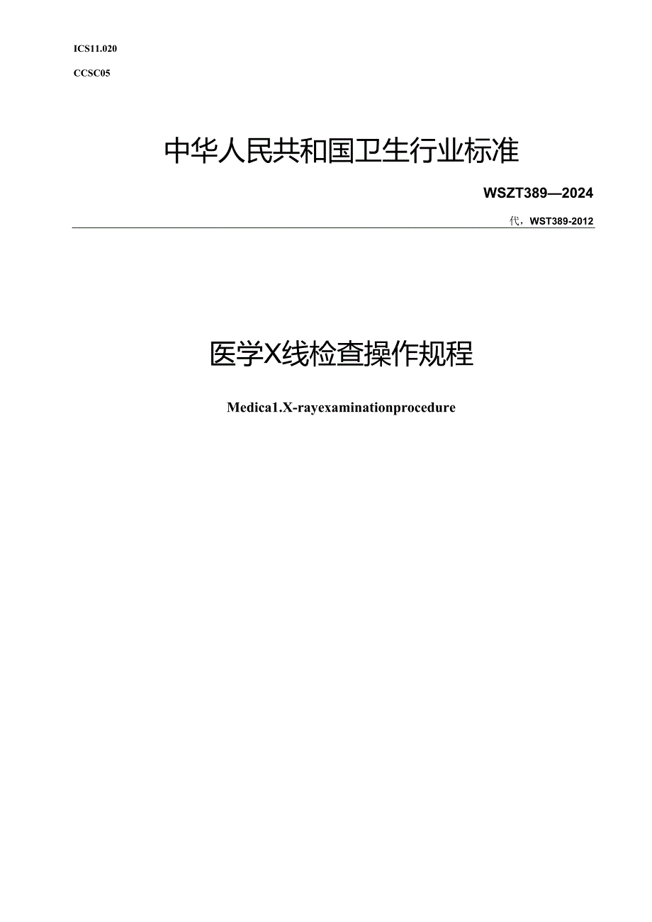 WST 389 -2024医学X线检查操作规程.docx_第1页