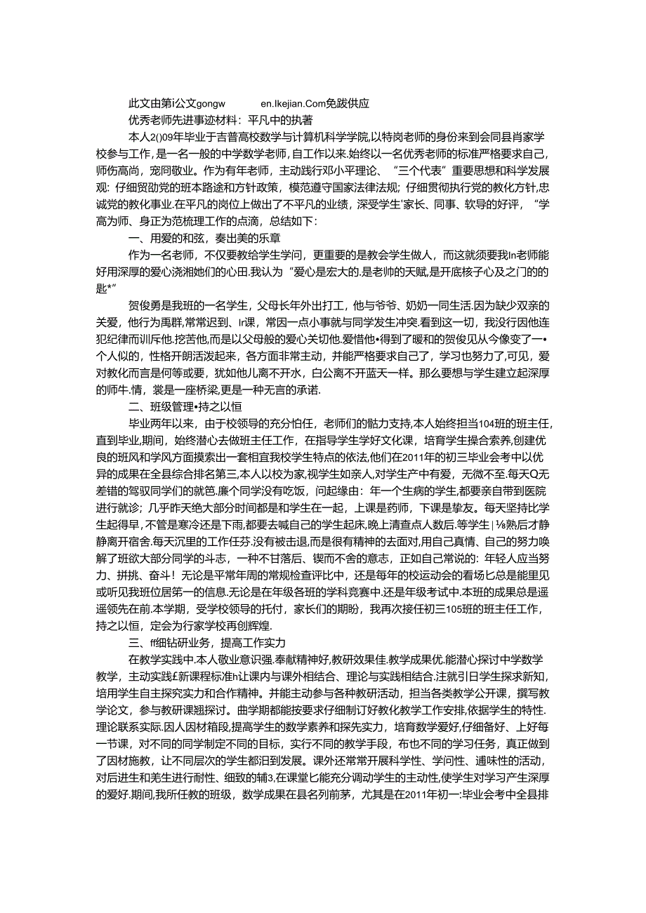 优秀教师先进事迹材料：平凡中的执著.docx_第1页