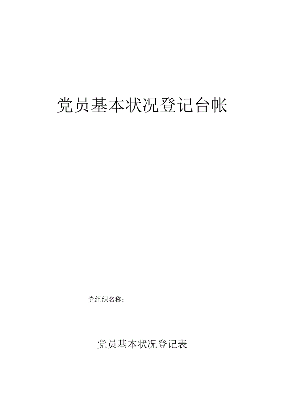 党员基本情况登记册(参考).docx_第1页