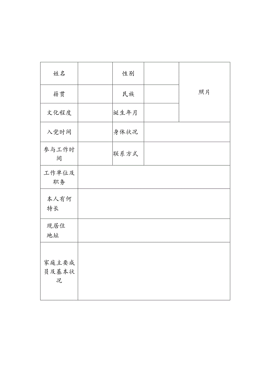 党员基本情况登记册(参考).docx_第2页