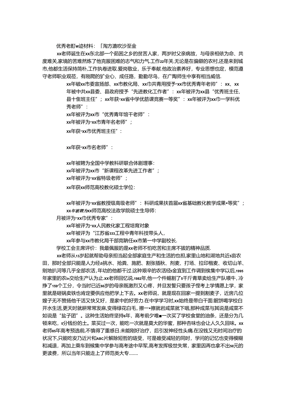 优秀教师事迹材料-千淘万漉 吹沙至金.docx_第1页