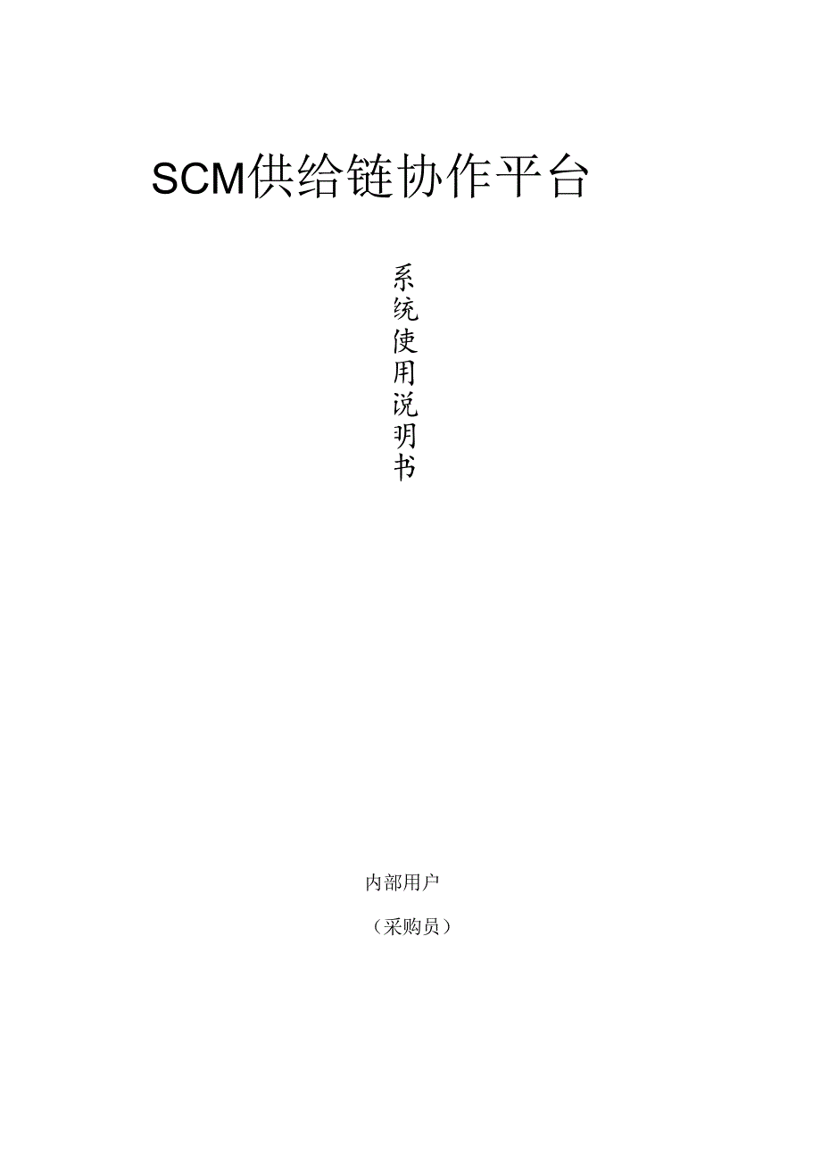 SCM系统操作手册.docx_第2页