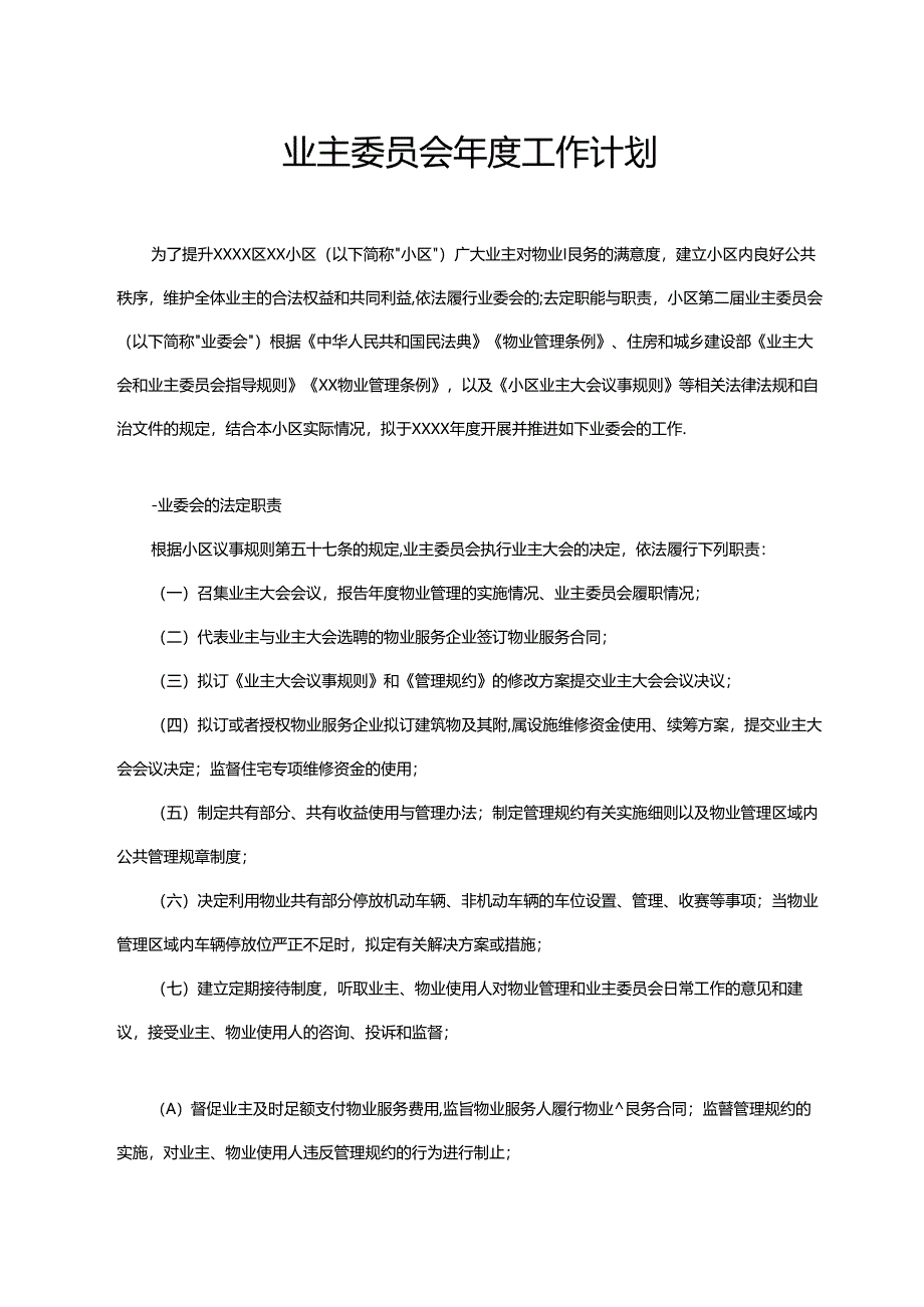 业主委员会年度工作计划2025年.docx_第1页