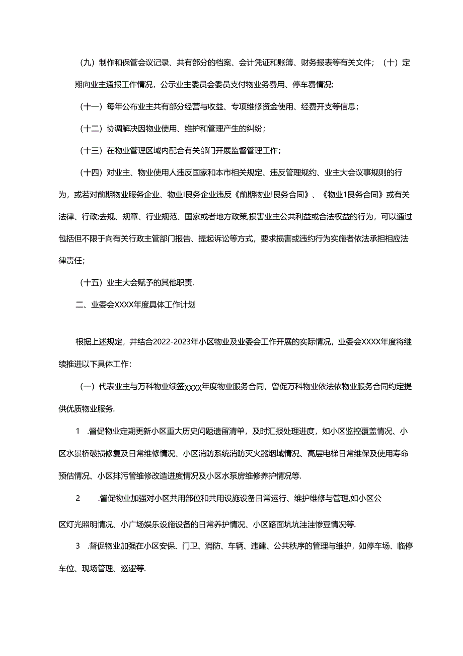 业主委员会年度工作计划2025年.docx_第2页