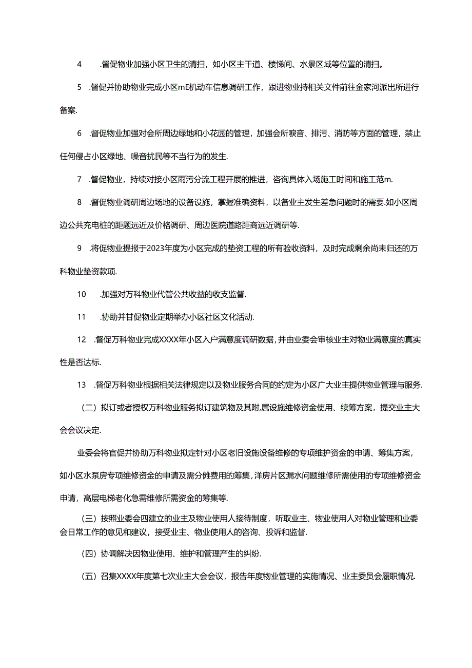 业主委员会年度工作计划2025年.docx_第3页