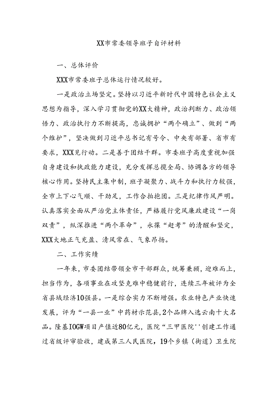 XX市常委领导班子自评材料.docx_第1页