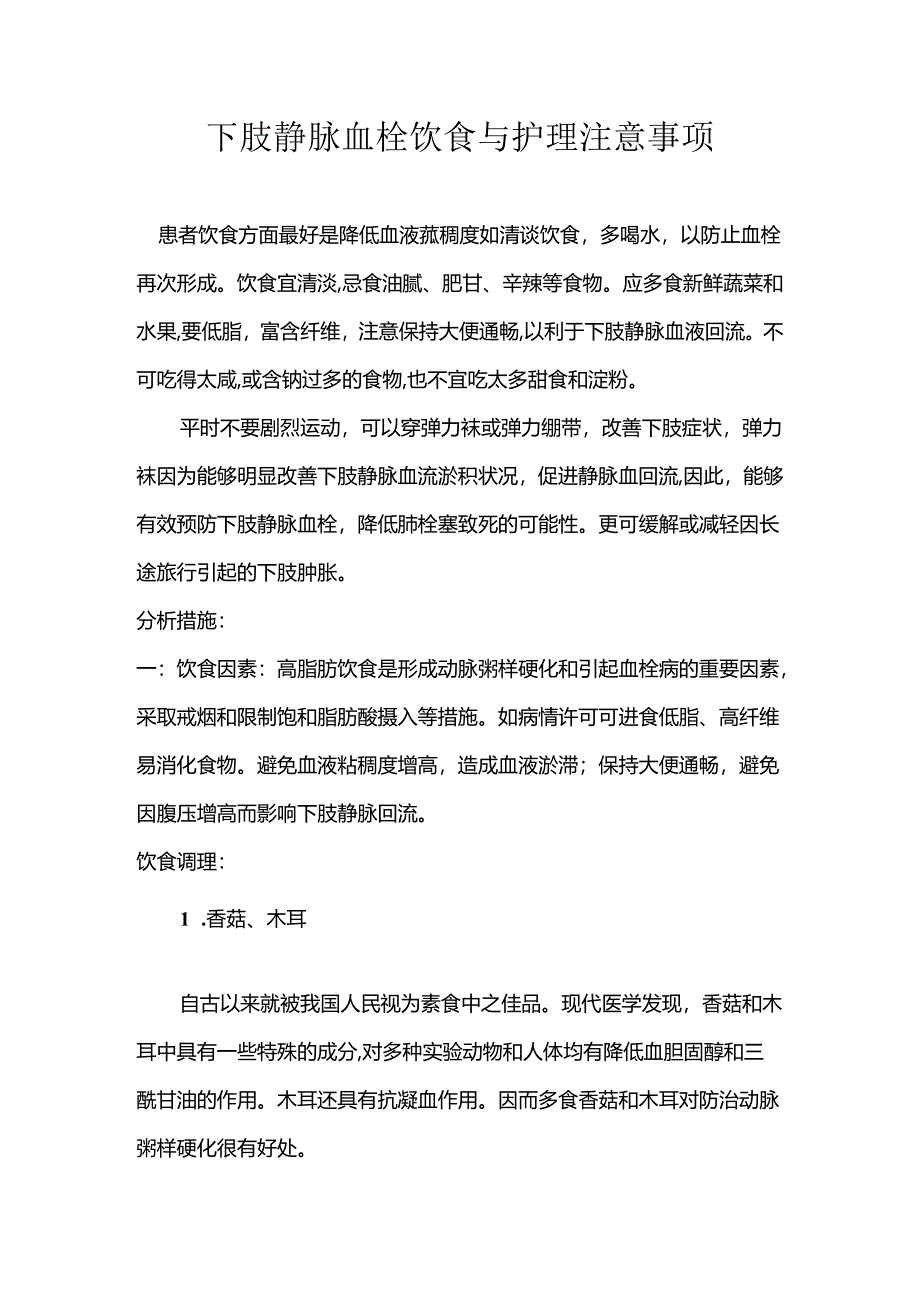 下肢静脉血栓饮食与护理注意事项.docx_第2页