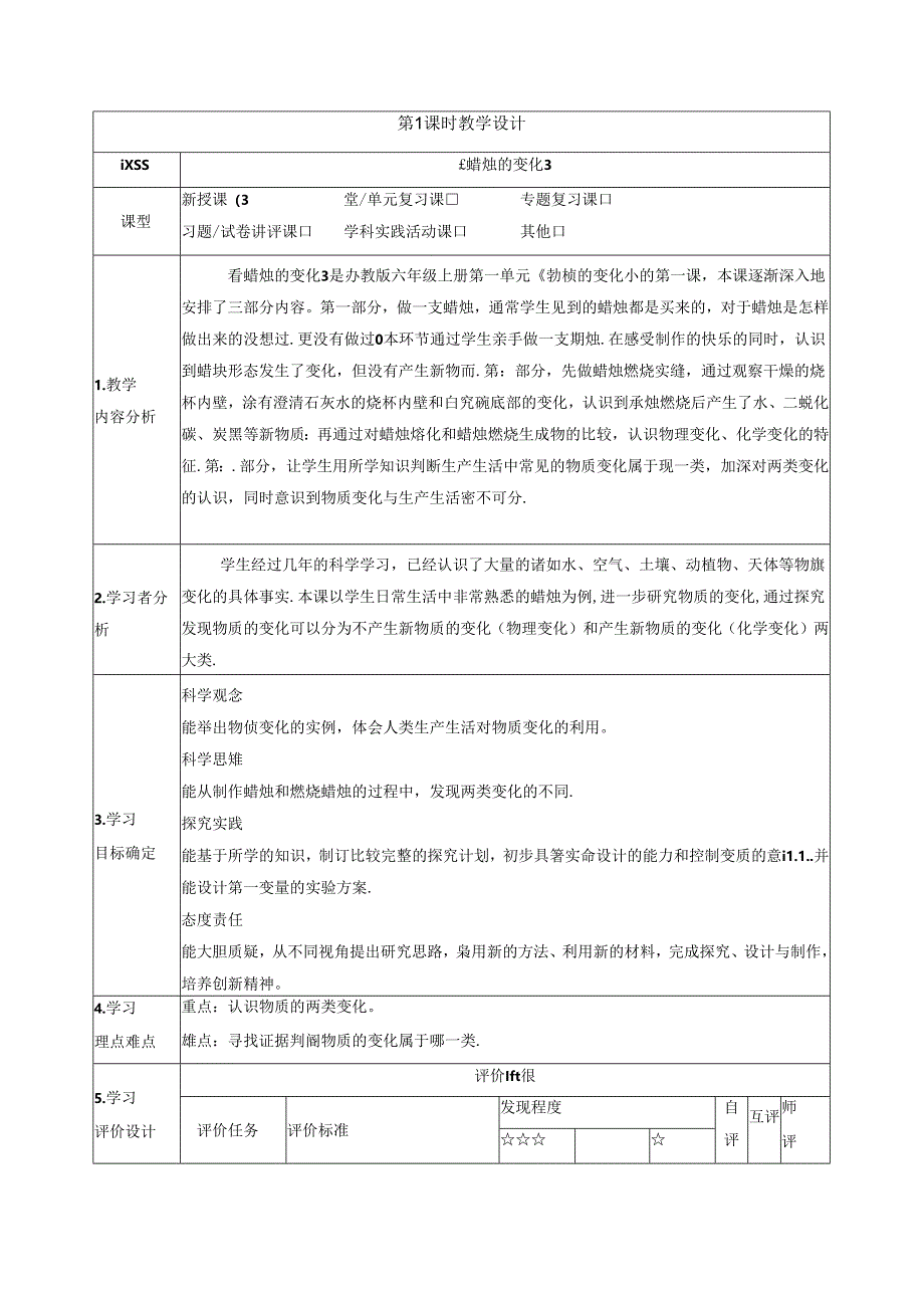 【大单元整体教学】1.1《蜡烛的变化》课时教案 苏教版科学六年级上册.docx_第1页