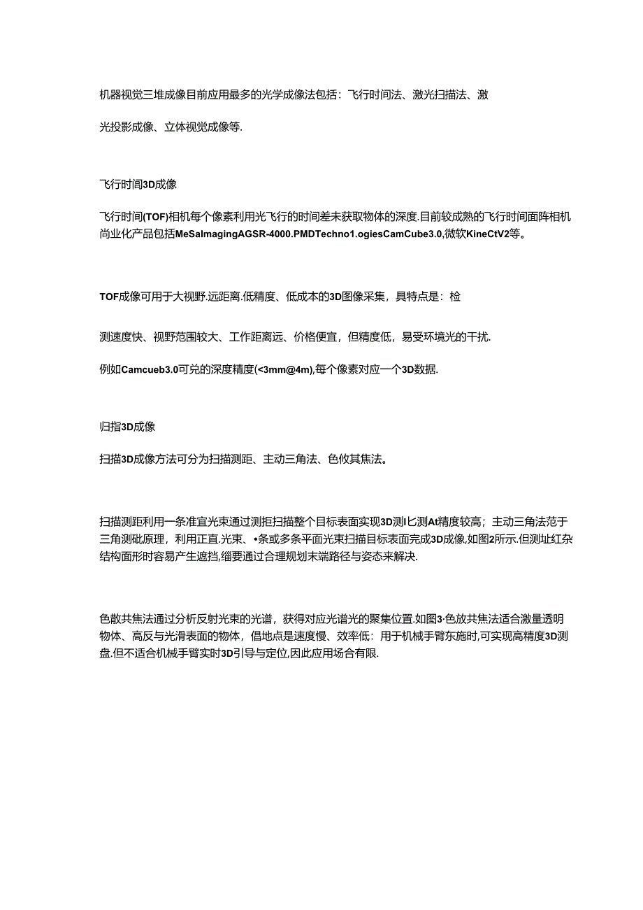 全面详解机器视觉三维成像方法及应用.docx_第1页