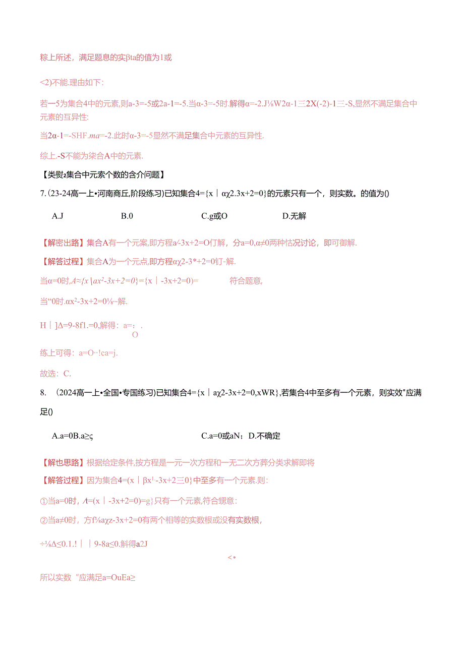 专题1.11 集合中必考参数问题【八大题型】（举一反三）（人教A版2019必修第一册）（解析版）.docx_第3页