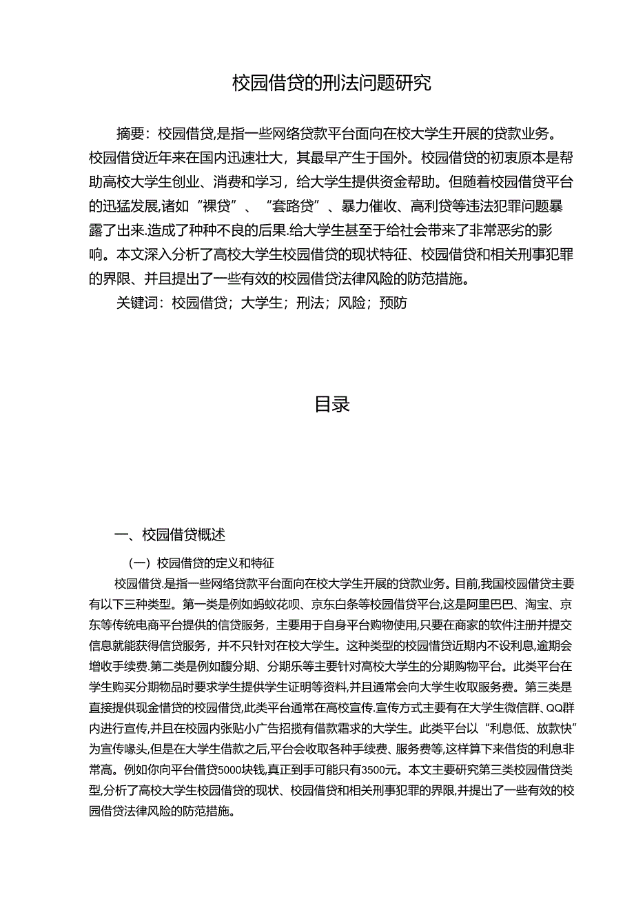 【《校园借贷的刑法问题探究》9700字（论文）】.docx_第1页