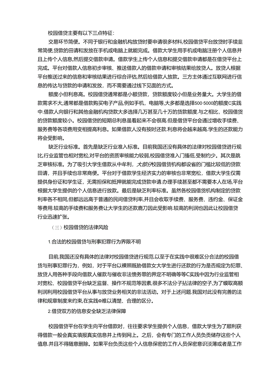 【《校园借贷的刑法问题探究》9700字（论文）】.docx_第2页