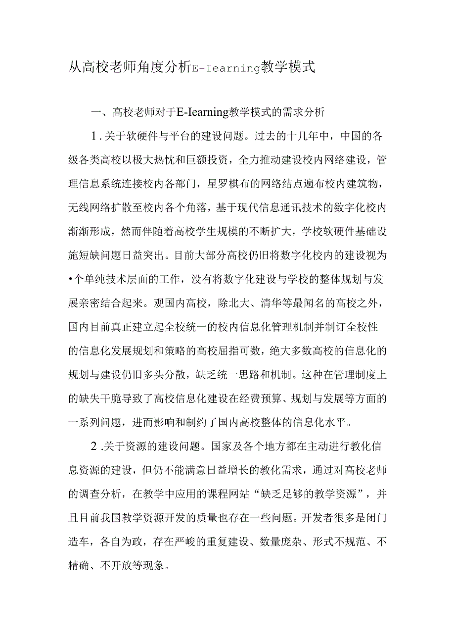 从高校教师角度分析E―learning教学模式-精选教育文档.docx_第1页