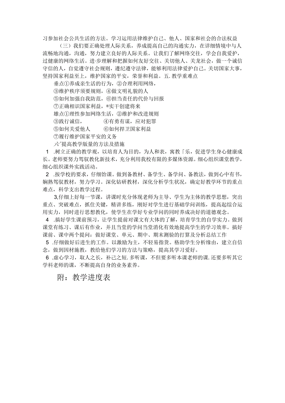 八年级道德与法治上册教学计划.docx_第2页