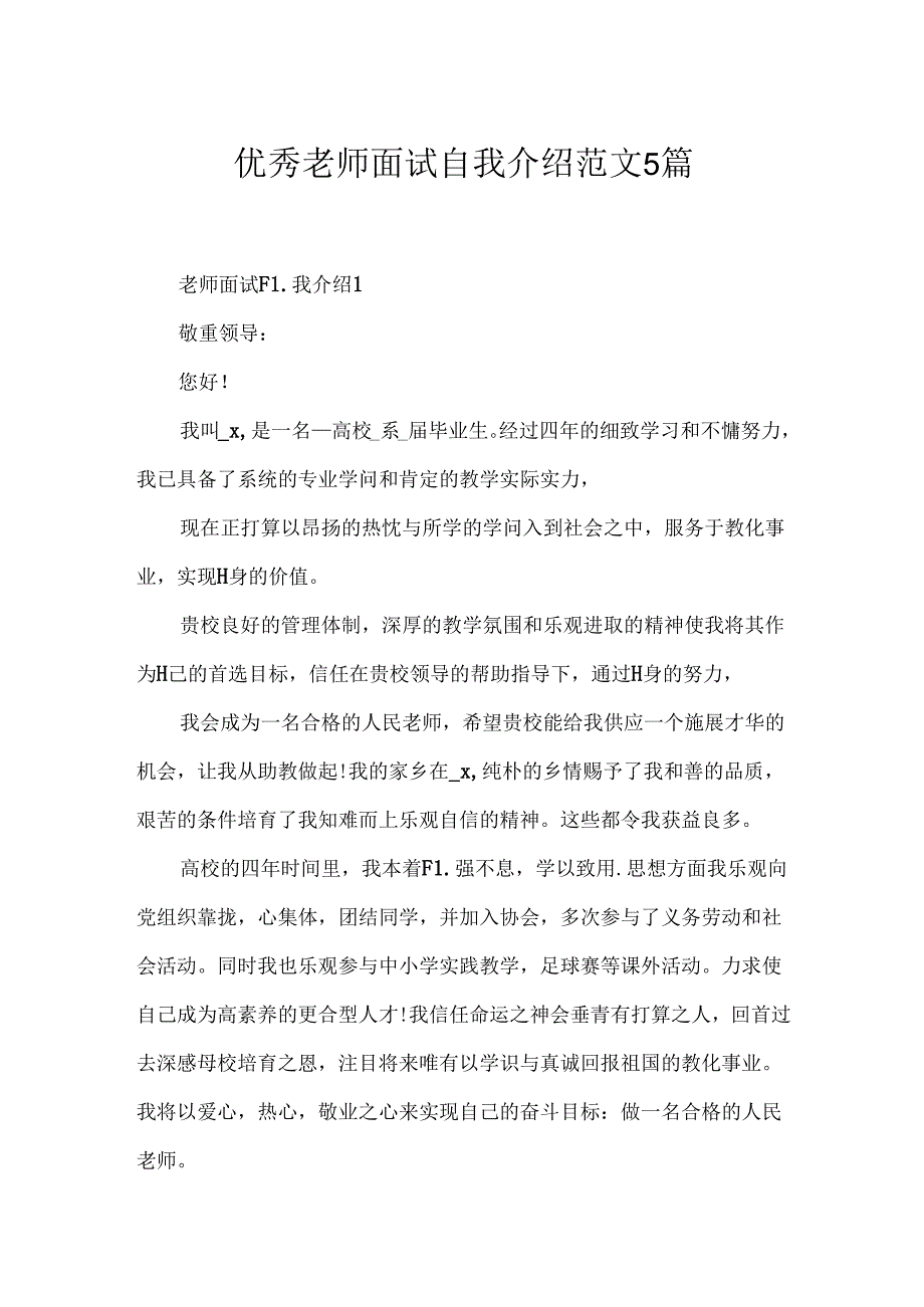 优秀教师面试自我介绍范文5篇.docx_第1页