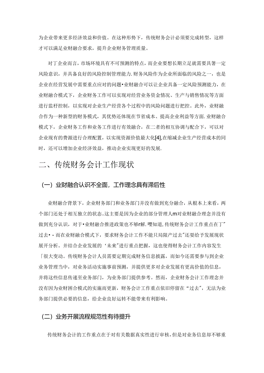 业财融合下传统财务会计转型的要点分析.docx_第2页