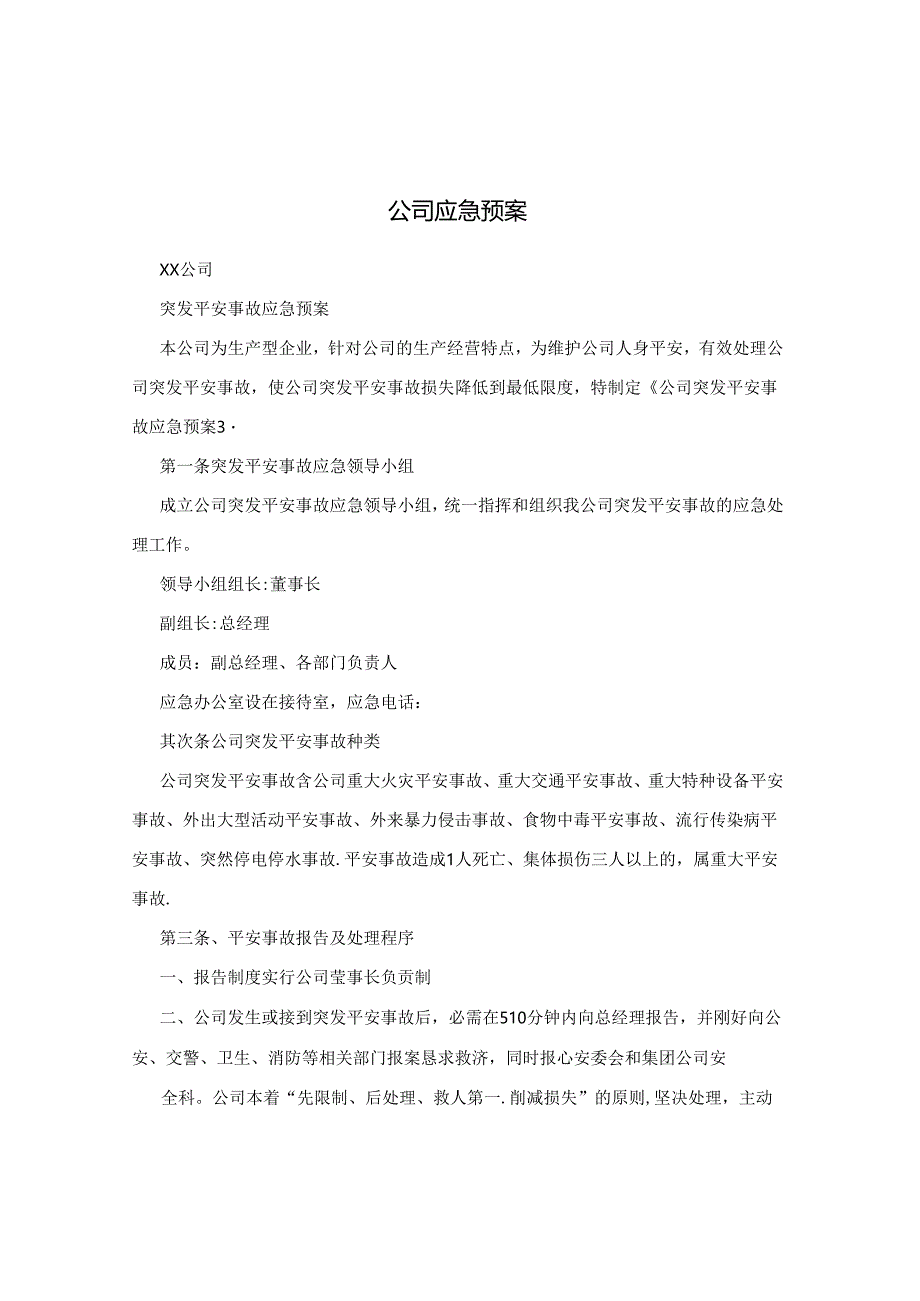 公司应急预案.docx_第1页