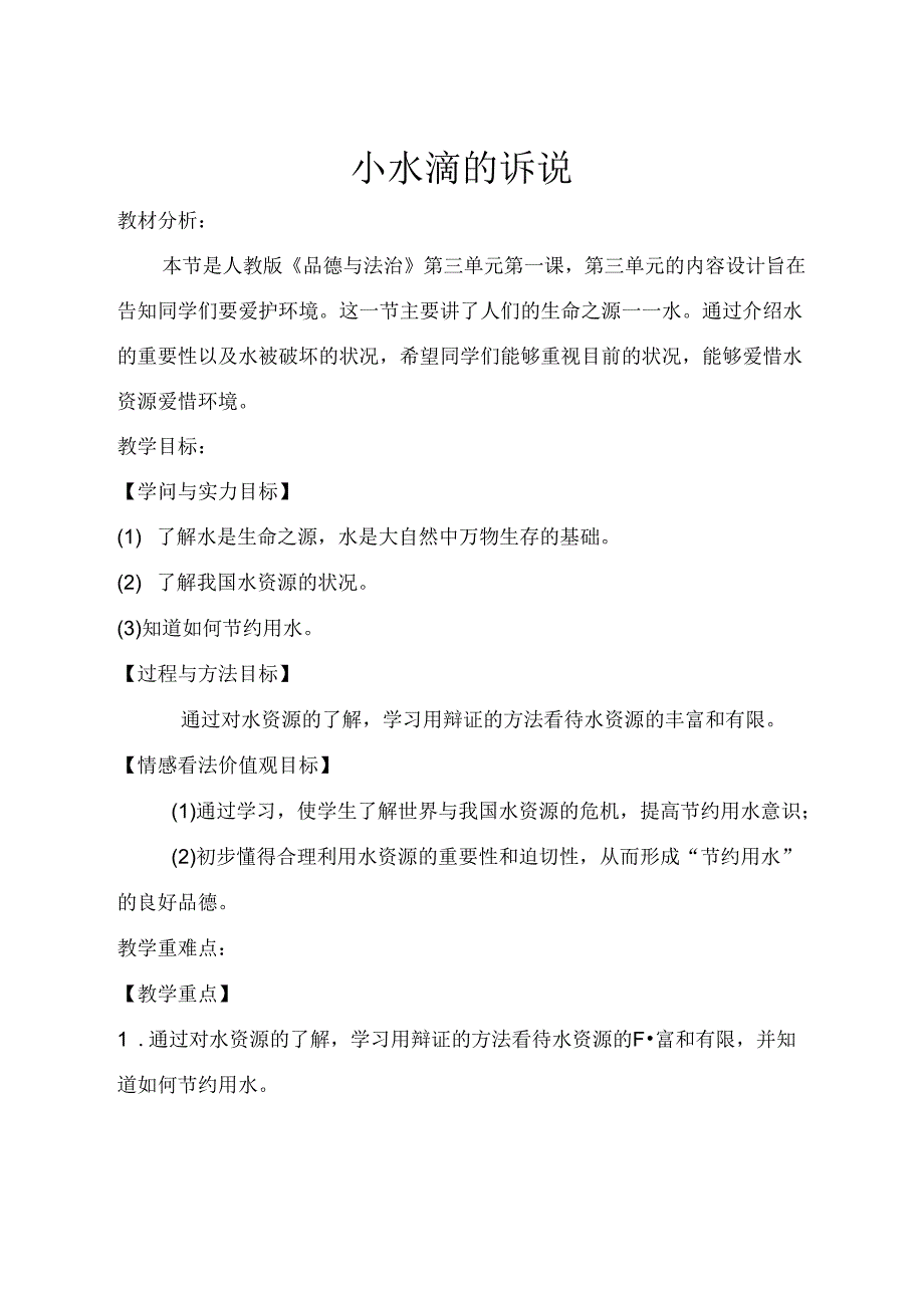 人教版二年级下册道德与法治---9小水滴的诉说.docx_第1页