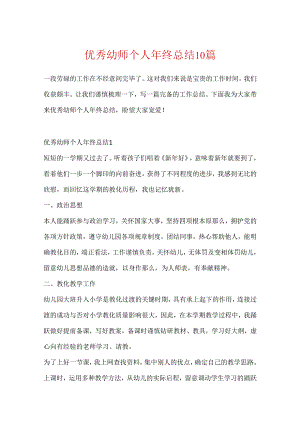 优秀幼师个人年终总结10篇.docx