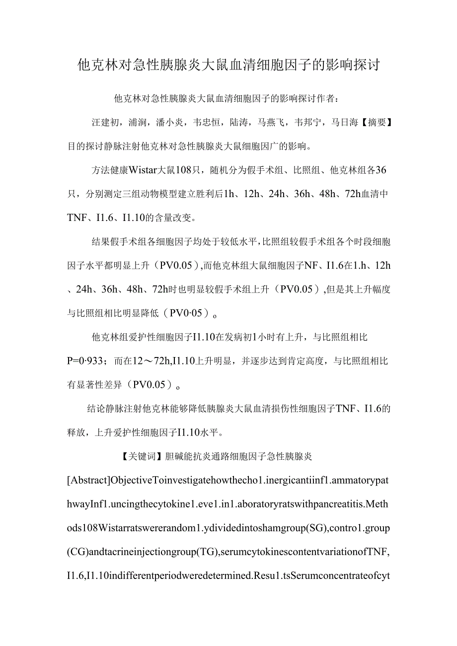 他克林对急性胰腺炎大鼠血清细胞因子的影响研究.docx_第1页