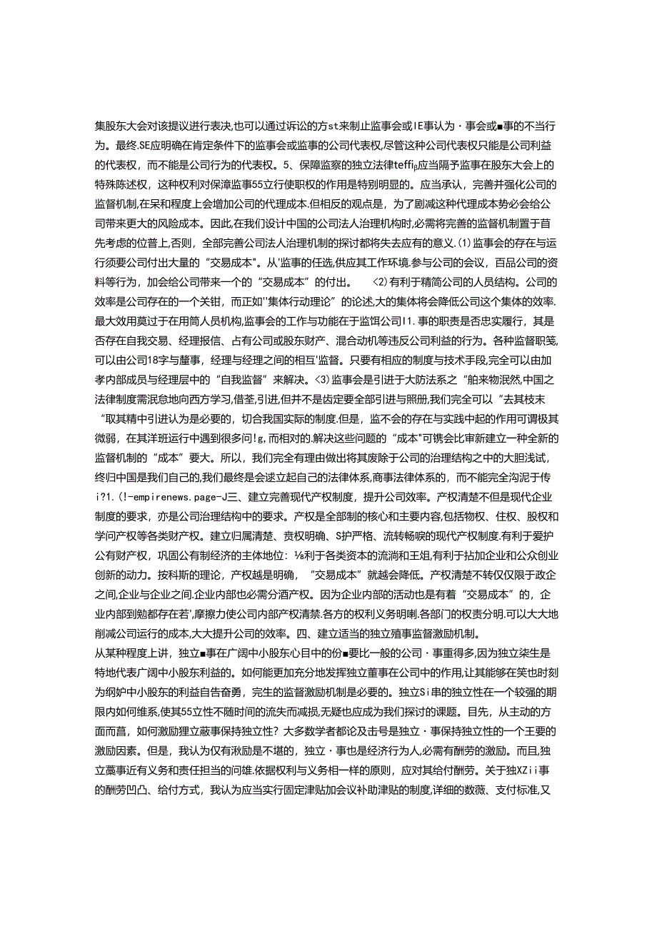 公司治理结构的几点建议.docx_第3页